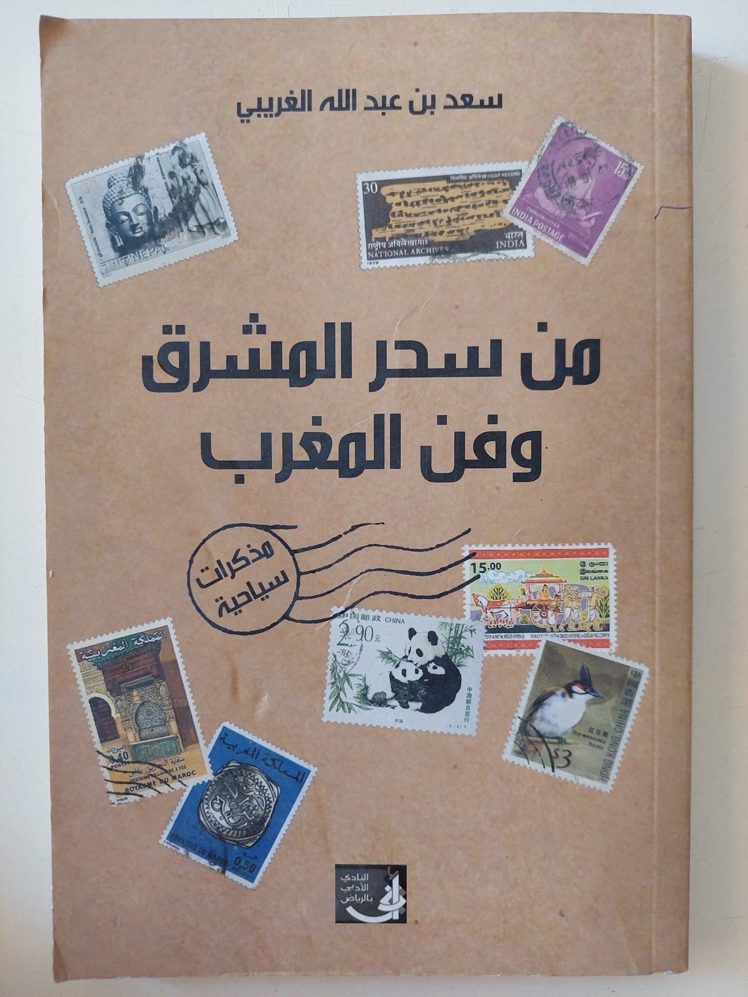 من سحر المشرق وفن المغرب / سعد بن عبدالله الغريبى - متجر كتب مصر - المكتبة الفلسفية