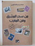 من سحر المشرق وفن المغرب / سعد بن عبدالله الغريبى - متجر كتب مصر - المكتبة الفلسفية