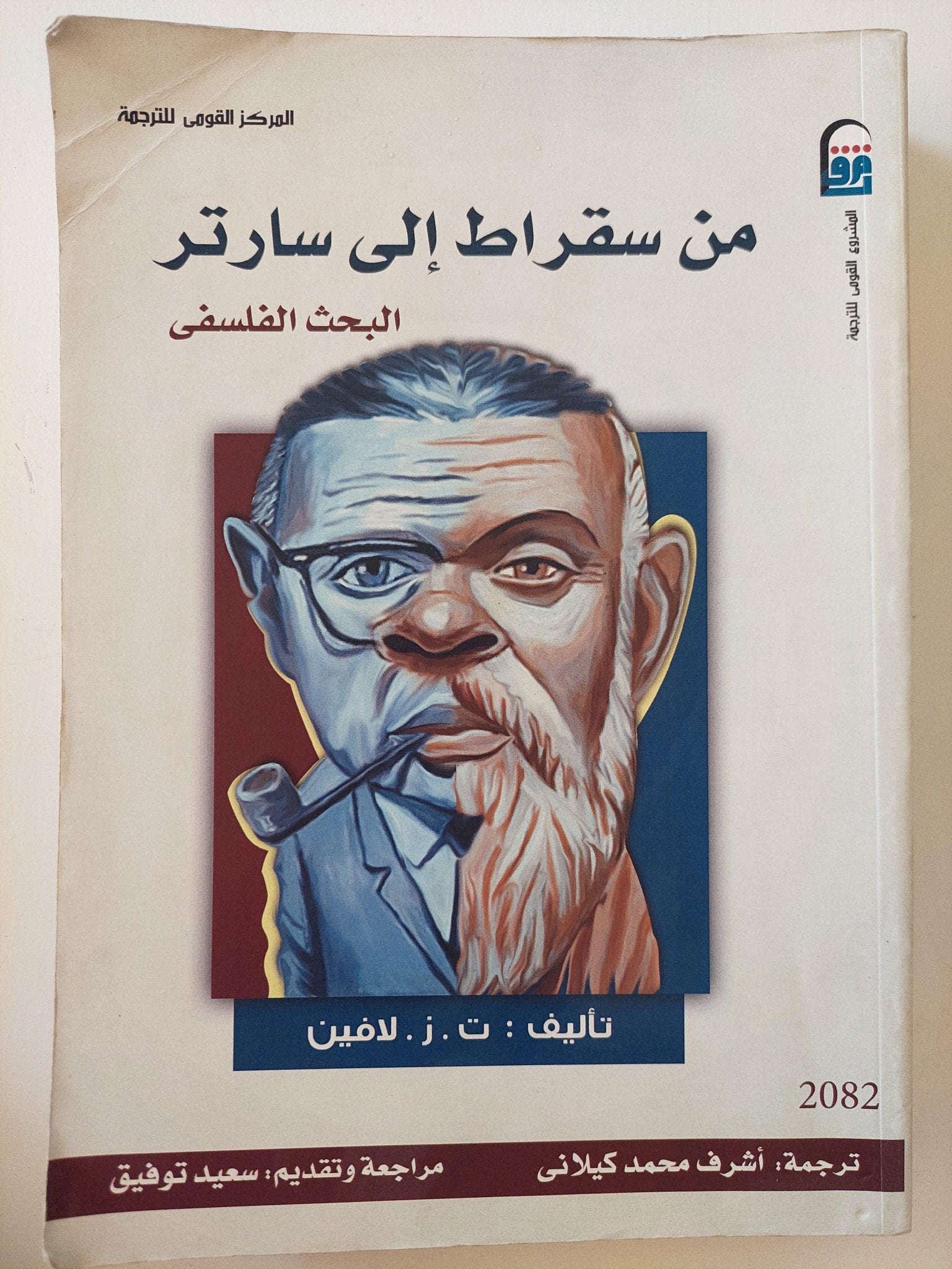 من سقراط إلي سارتر : البحث الفلسفي - متجر كتب مصر - متجر كتب مصر
