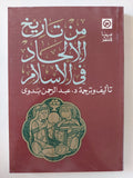 من تاريخ الإلحاد فى الإسلام / عبد الرحمن بدوى - متجر كتب مصر - المكتبة الفلسفية