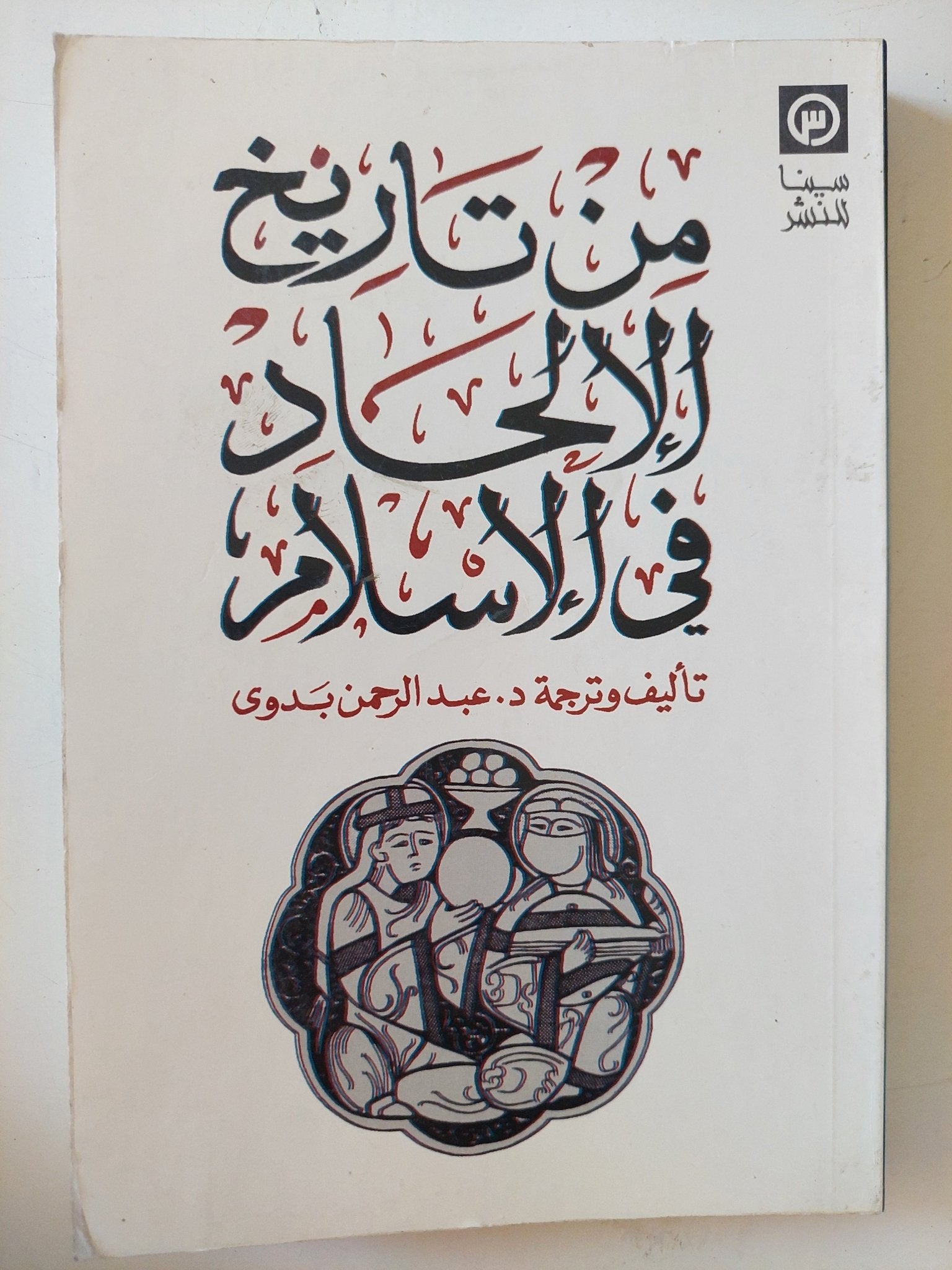 من تاريخ الإلحاد فى الإسلام / عبد الرحمن بدوى - متجر كتب مصر - المكتبة الفلسفية