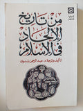 من تاريخ الإلحاد فى الإسلام / عبد الرحمن بدوى - متجر كتب مصر - المكتبة الفلسفية