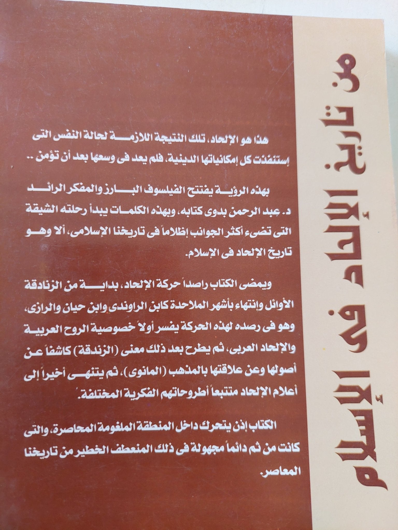 من تاريخ الإلحاد فى الإسلام / عبد الرحمن بدوى - متجر كتب مصر - المكتبة الفلسفية