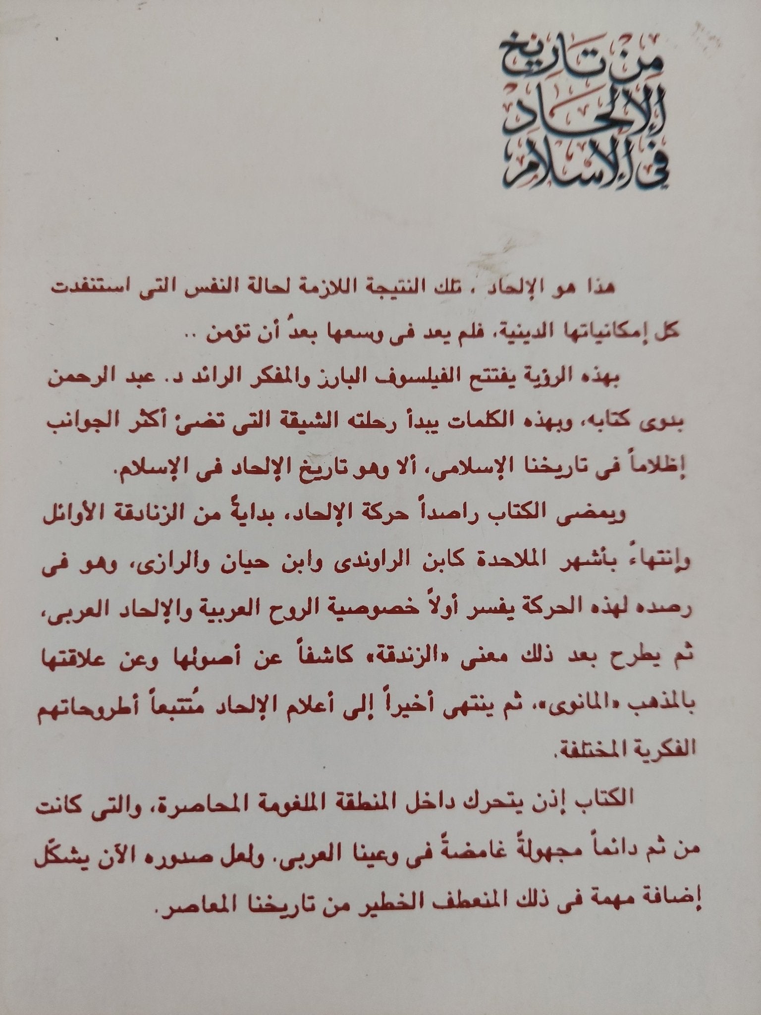 من تاريخ الإلحاد فى الإسلام / عبد الرحمن بدوى - متجر كتب مصر - المكتبة الفلسفية