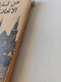 من تاريخ الإتحاد السوفيتى - متجر كتب مصر - متجر كتب مصر