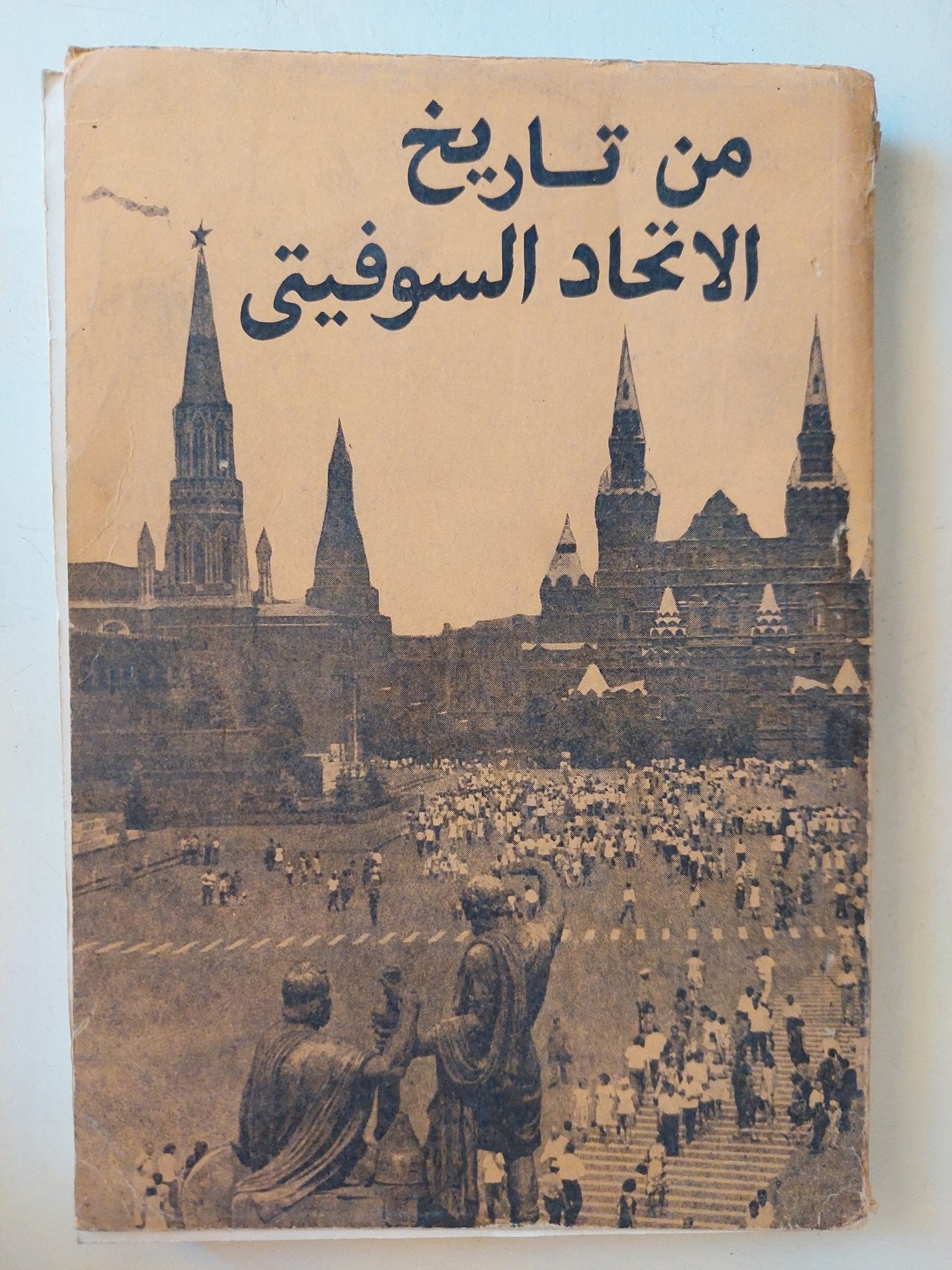 من تاريخ الإتحاد السوفيتى - متجر كتب مصر - متجر كتب مصر