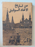من تاريخ الإتحاد السوفيتى - متجر كتب مصر - متجر كتب مصر
