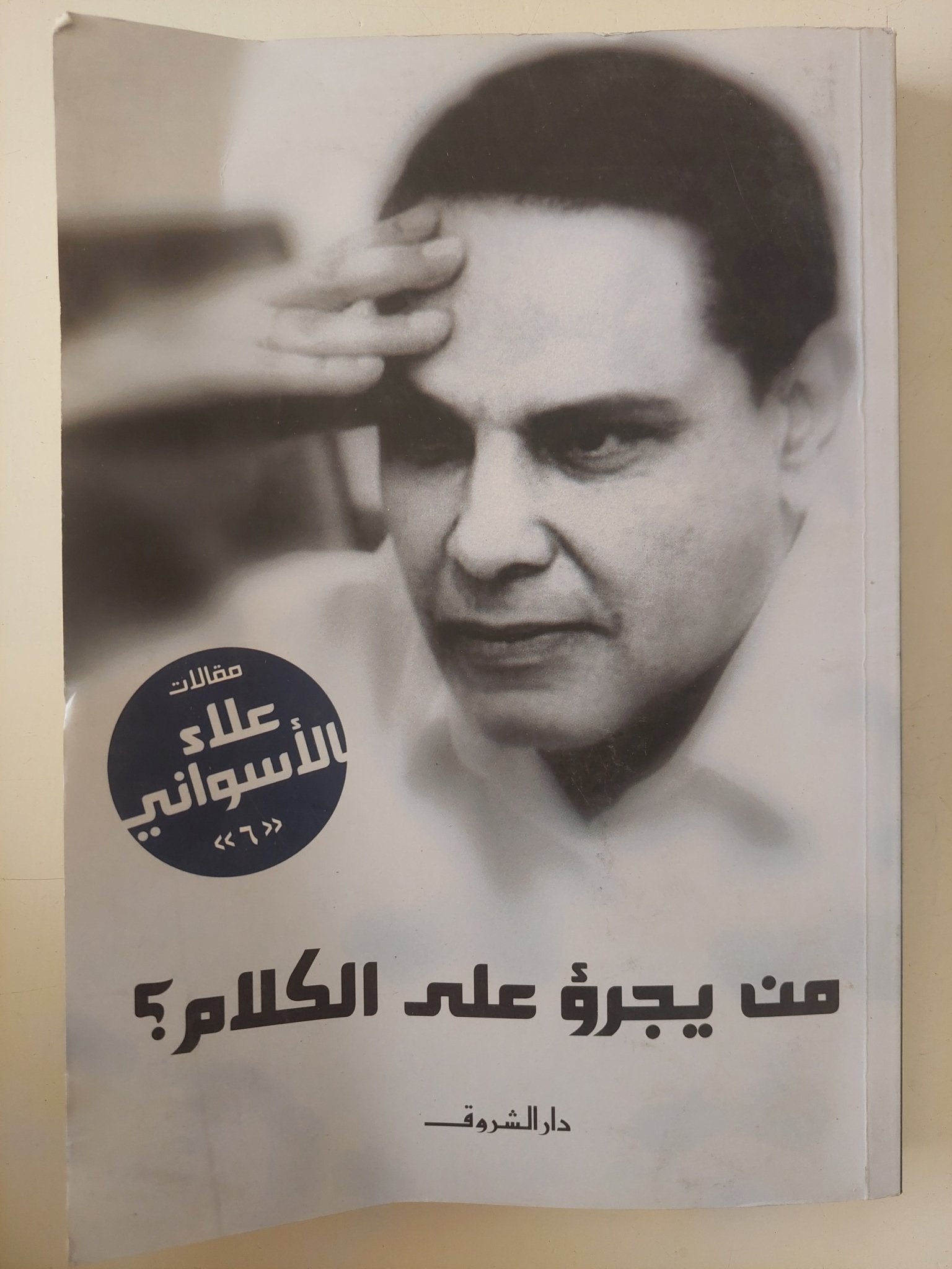 من يجرؤ على الكلام / علاء الأسوانى - متجر كتب مصر - متجر كتب مصر