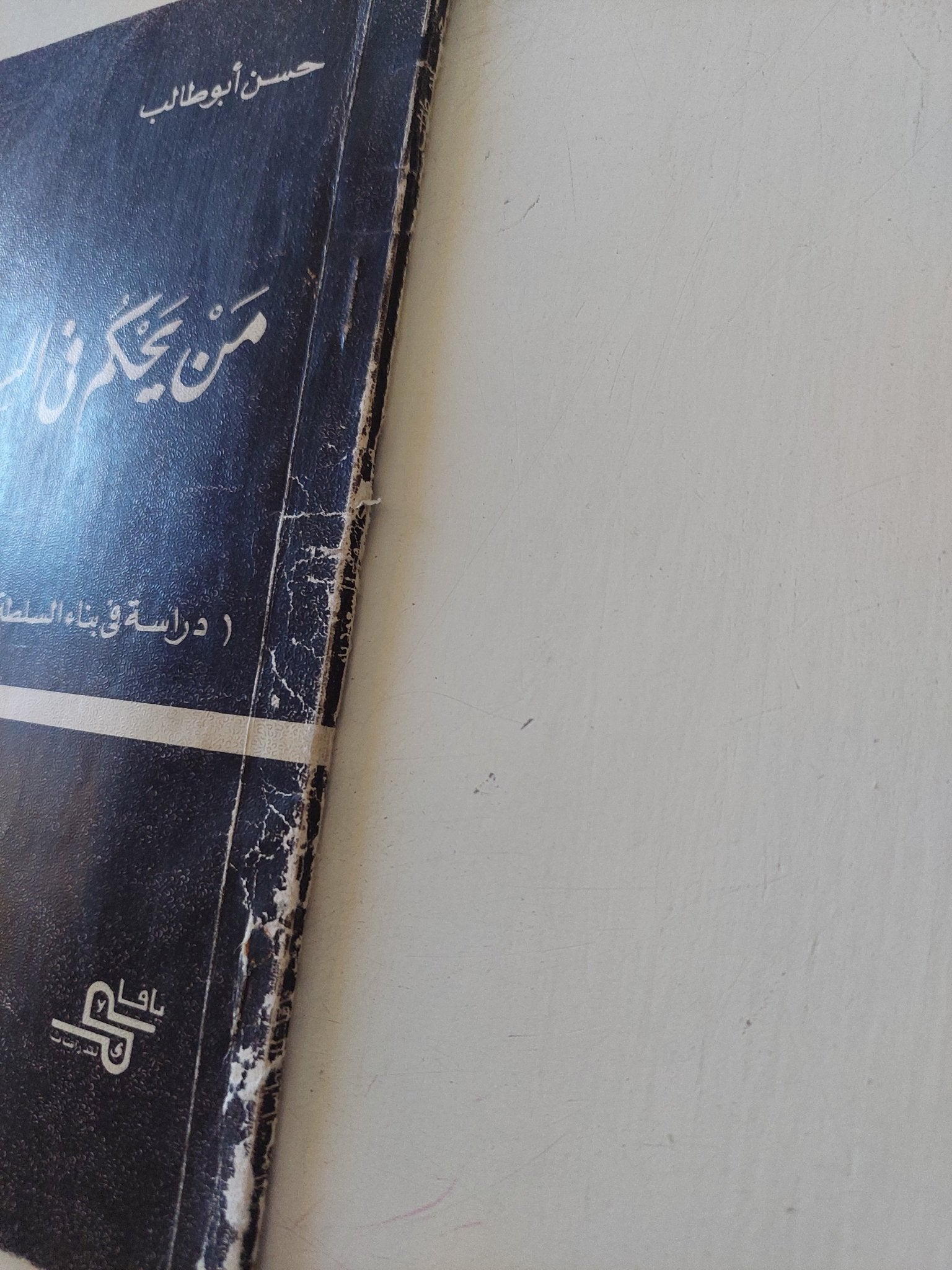 من يحكم فى السعودية / حسن أبو طالب - متجر كتب مصر - متجر كتب مصر