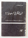 من يحكم فى السعودية / حسن أبو طالب - متجر كتب مصر - متجر كتب مصر