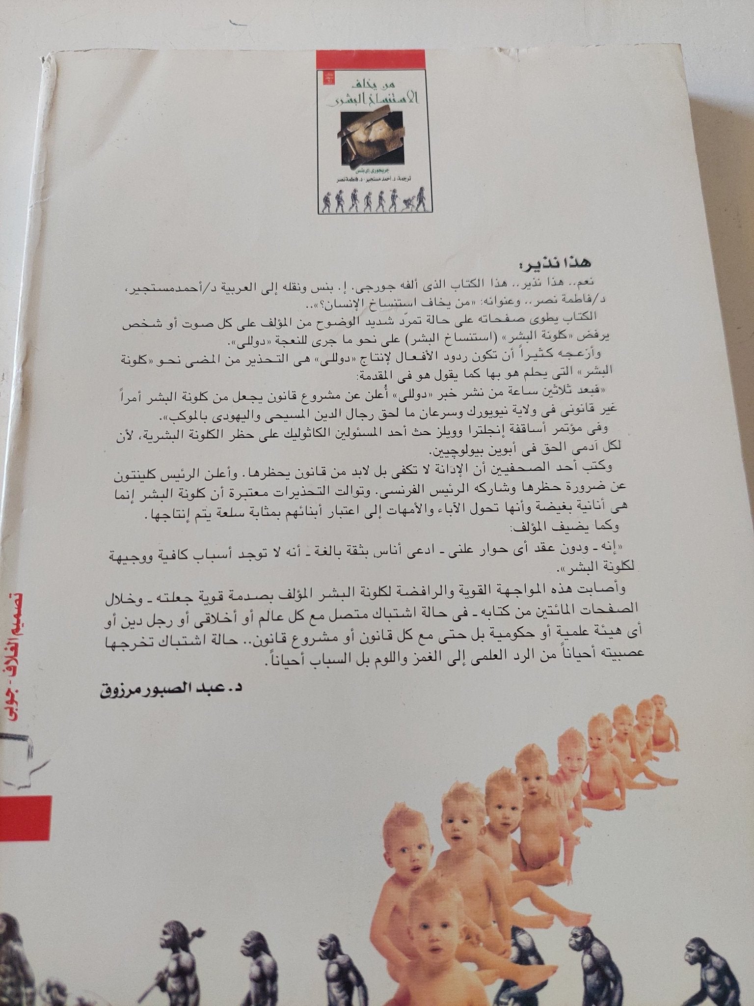 من يخاف إستنساخ الإنسان ؟ / جريجورى بنس - متجر كتب مصر - المكتبة الفلسفية