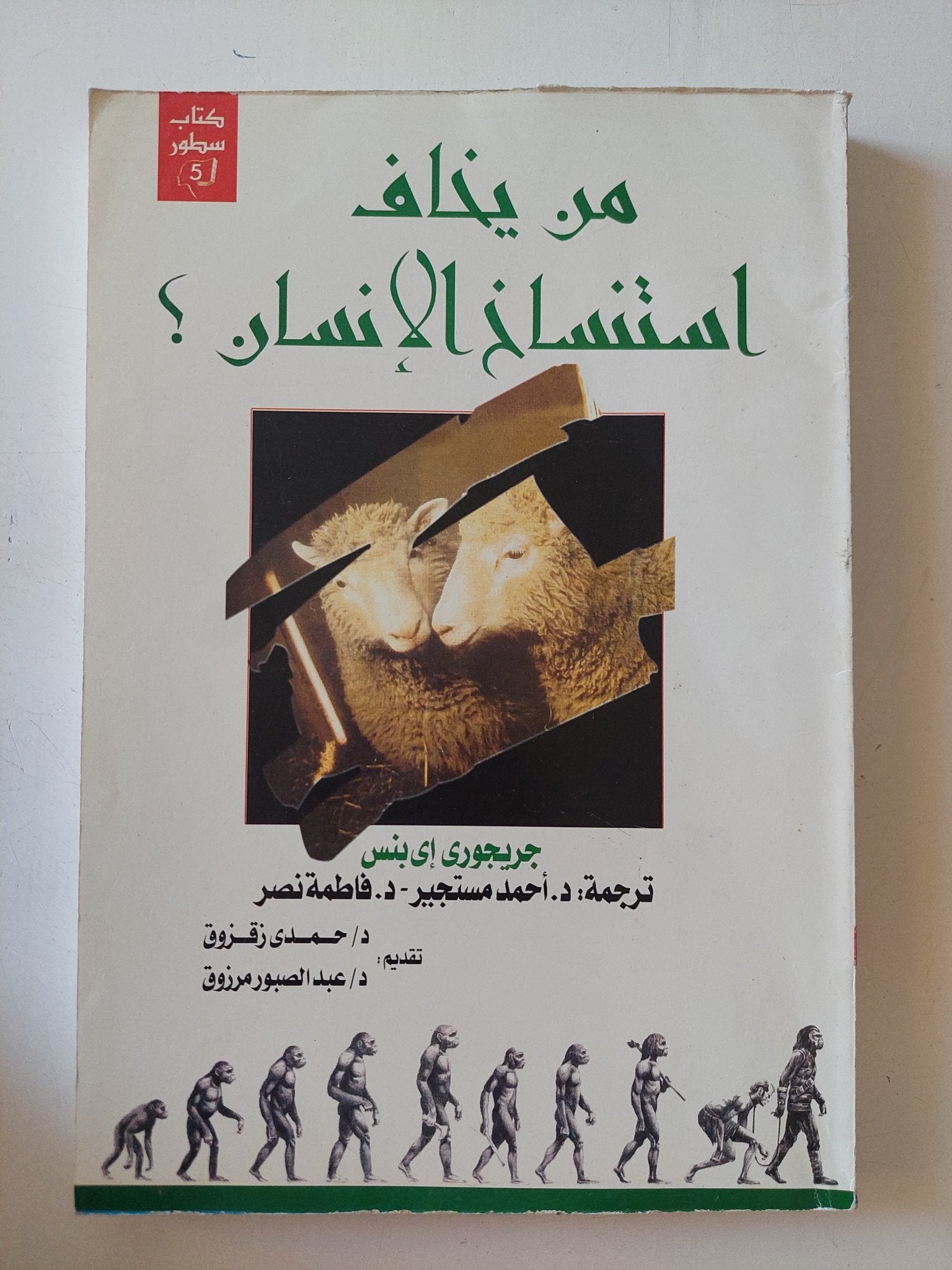 من يخاف إستنساخ الإنسان ؟ / جريجورى بنس - متجر كتب مصر - المكتبة الفلسفية