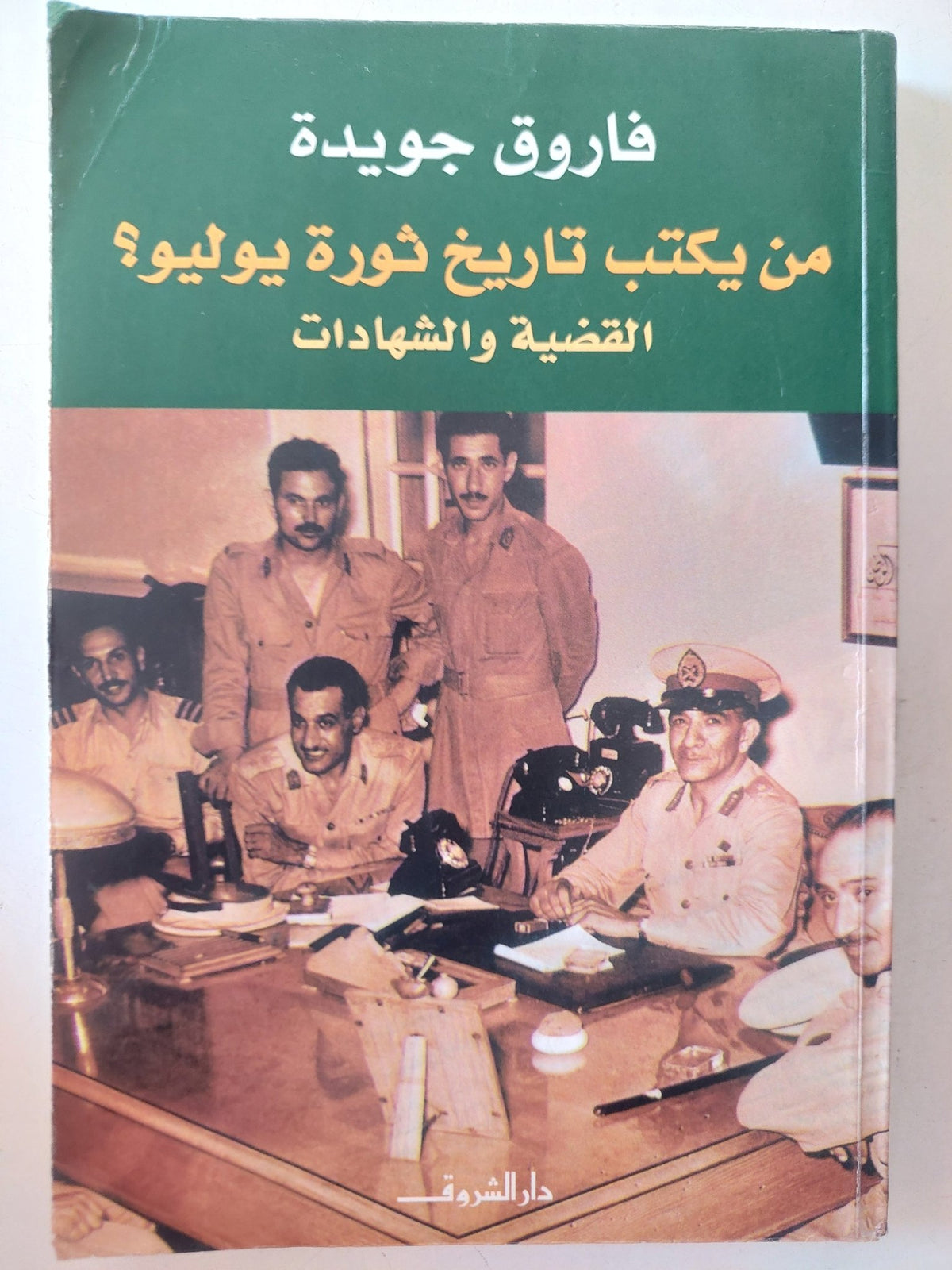 من يكتب تاريخ ثورة يوليو ؟ القضية والشهادات / فاروق جويدة - متجر كتب مصر - متجر كتب مصر