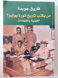 من يكتب تاريخ ثورة يوليو ؟ القضية والشهادات / فاروق جويدة - متجر كتب مصر - متجر كتب مصر