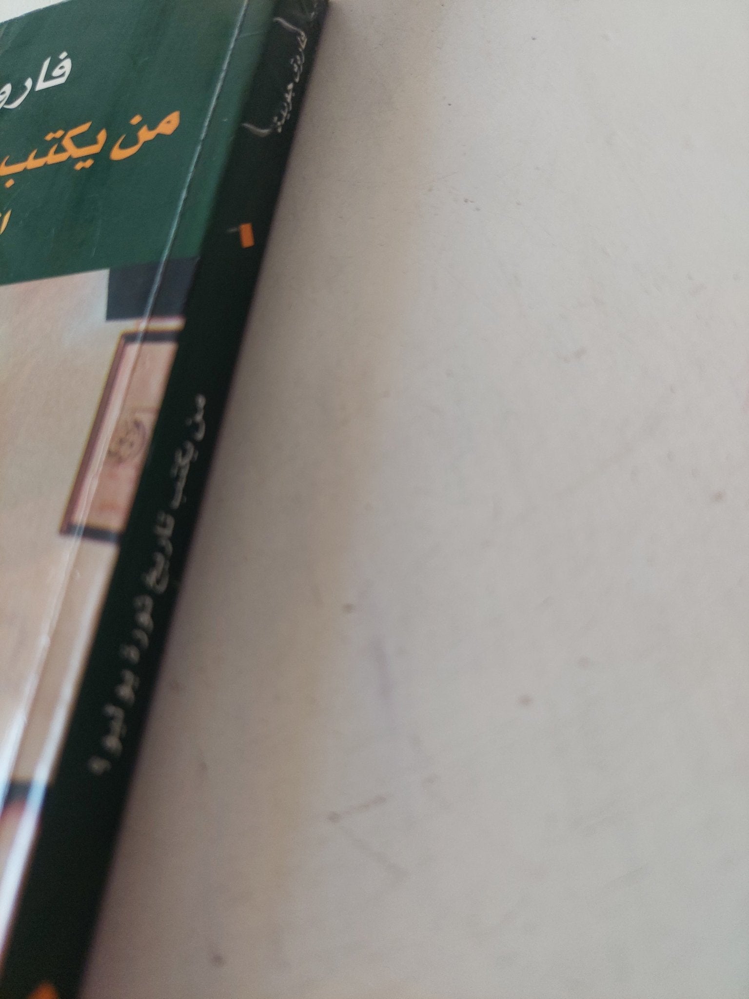 من يكتب تاريخ ثورة يوليو ؟ القضية والشهادات / فاروق جويدة - متجر كتب مصر - متجر كتب مصر