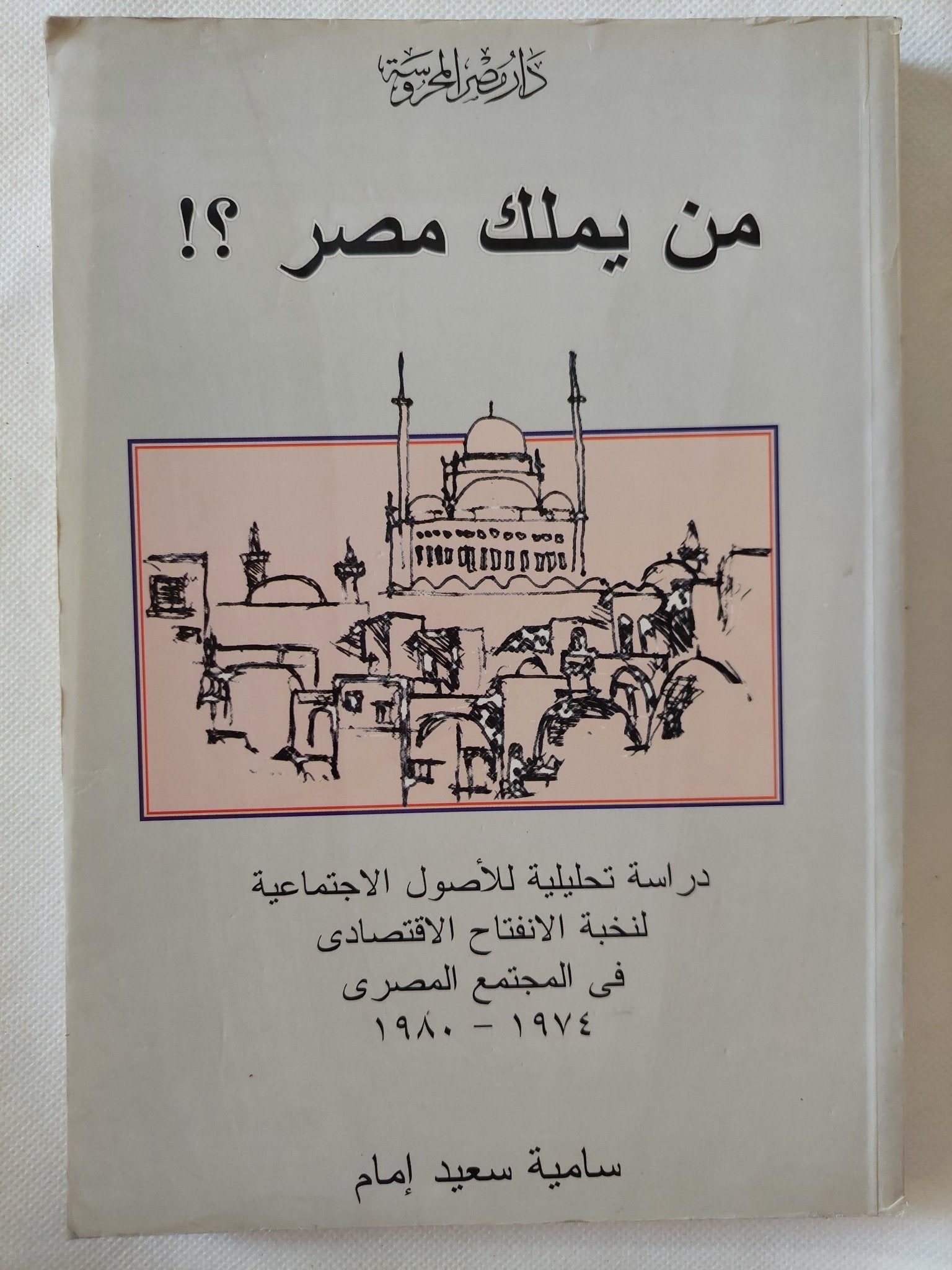 من يملك مصر ؟ / سامية سعيد إمام - متجر كتب مصر - المكتبة الفلسفية