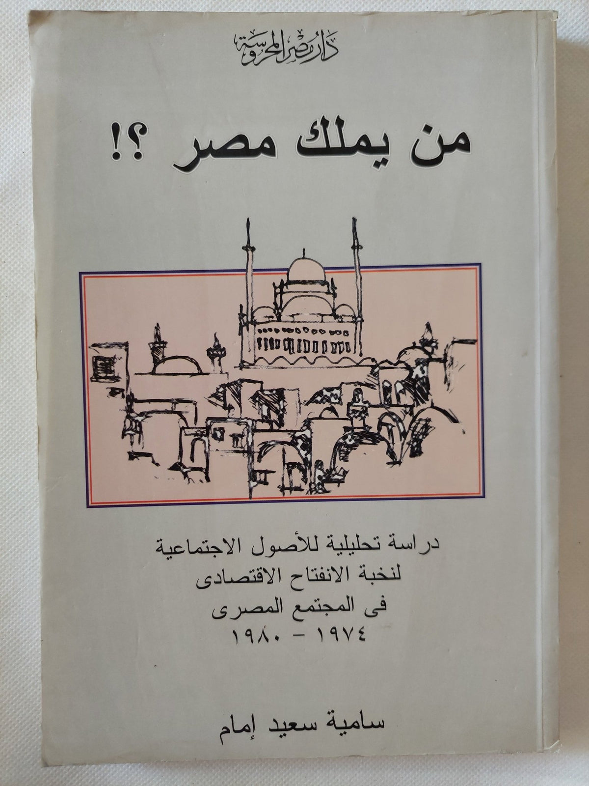 من يملك مصر ؟ / سامية سعيد إمام - متجر كتب مصر - المكتبة الفلسفية