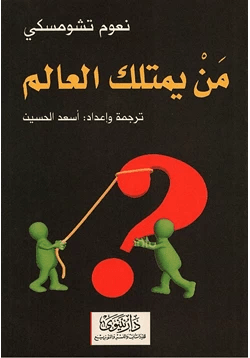 من يمتلك العالم - نعوم تشومسكي - متجر كتب مصر - نينوي