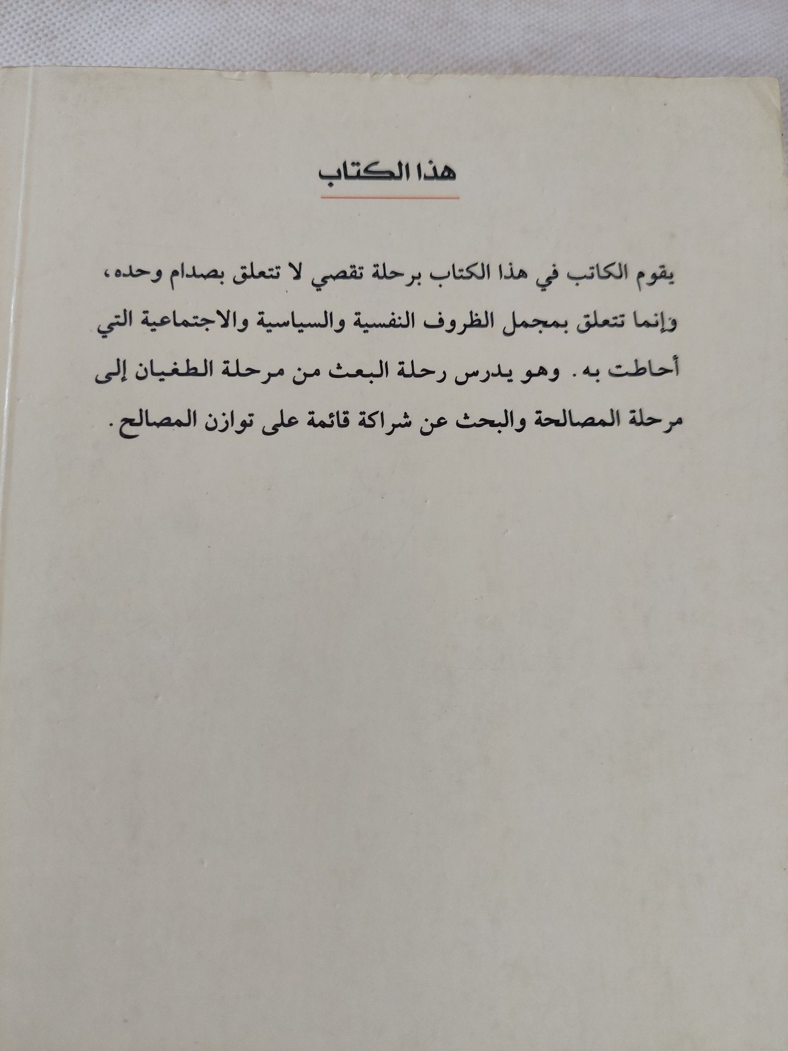من يصنع الديكتاتور ؟ صدام نموذجا / سلام عبود - متجر كتب مصر - المكتبة الفلسفية