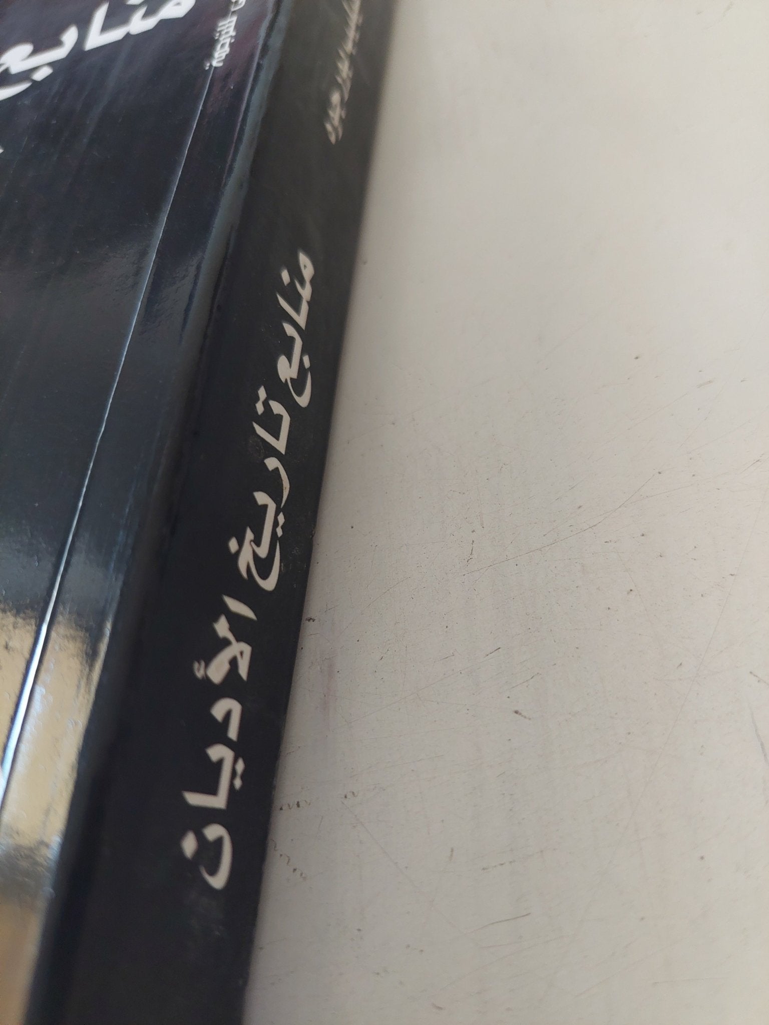 منابع تاريخ الأديان / فيليب بورجوه - متجر كتب مصر - المكتبة الفلسفية