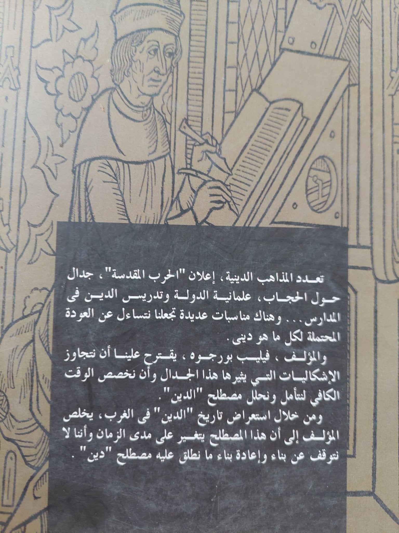 منابع تاريخ الأديان / فيليب بورجوه - متجر كتب مصر - المكتبة الفلسفية