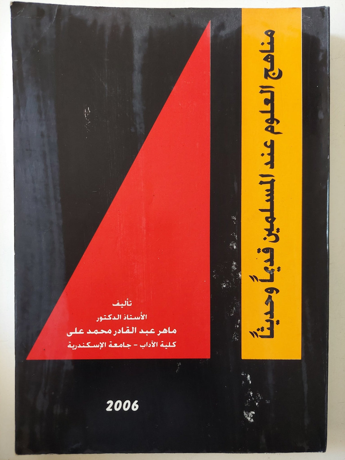 مناهج العلوم عند المسلمين قديما وحديثا / ماهر عبد القادر محمد على - متجر كتب مصر - المكتبة الفلسفية
