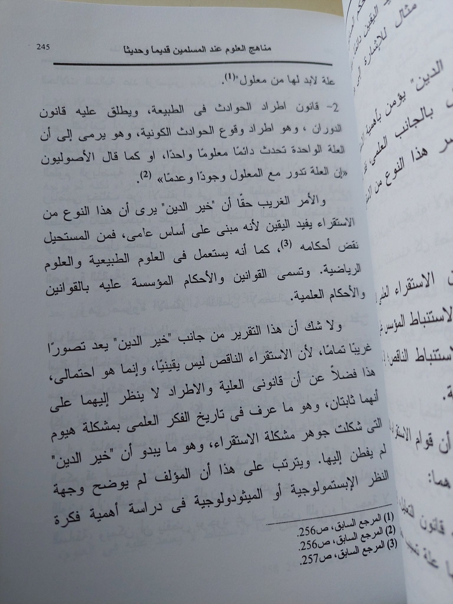 مناهج العلوم عند المسلمين قديما وحديثا / ماهر عبد القادر محمد على - متجر كتب مصر - المكتبة الفلسفية