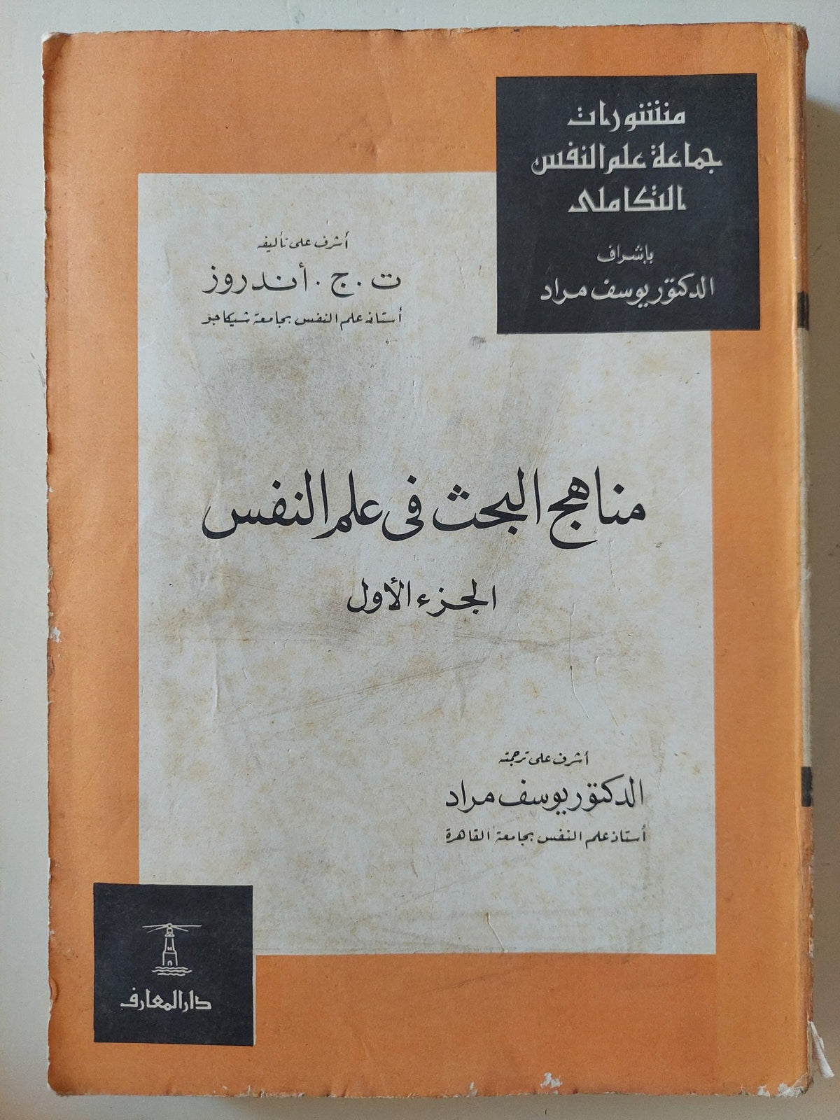مناهج البحث فى علم النفس الجزء الأول / ت ج أندروز - متجر كتب مصرمتجر كتب مصر