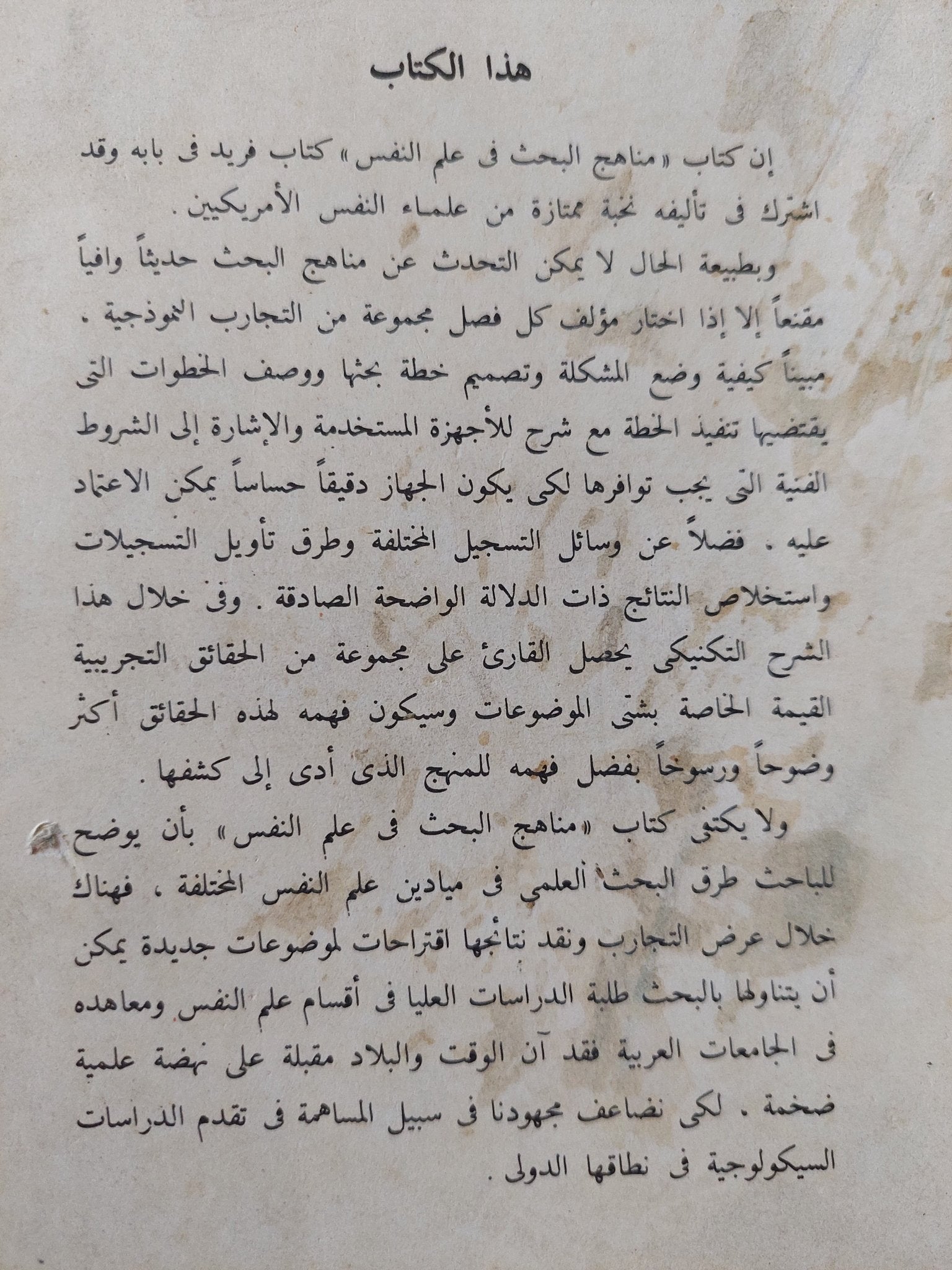مناهج البحث فى علم النفس الجزء الأول / ت ج أندروز - متجر كتب مصرمتجر كتب مصر