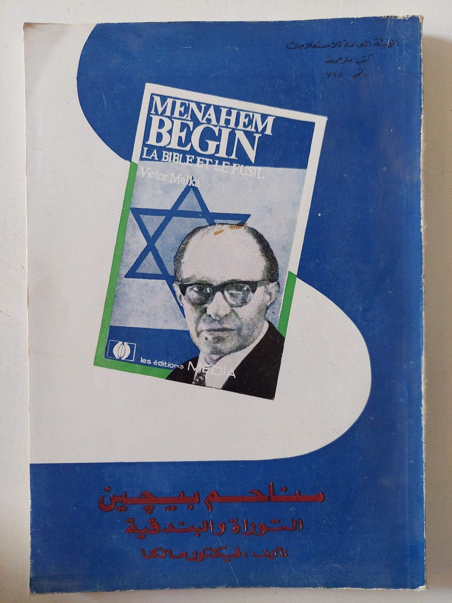 مناحم بيجين التوراه والبندقية / فيكتور مالكا - متجر كتب مصر - المكتبة الفلسفية