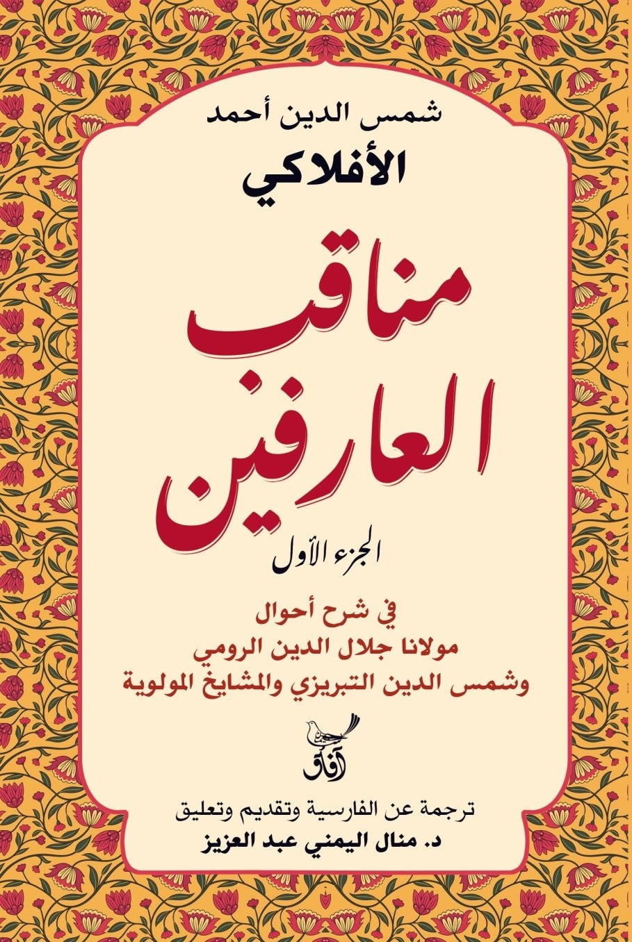 مناقب العارفين فى شرح احوال مولانا جلال الدين الرومى / شمس الدين احمد الأفلاكى - متجر كتب مصرآفاق للنشر والتوزيع