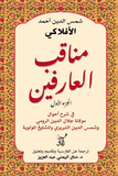 مناقب العارفين فى شرح احوال مولانا جلال الدين الرومى / شمس الدين احمد الأفلاكى - متجر كتب مصرآفاق للنشر والتوزيع