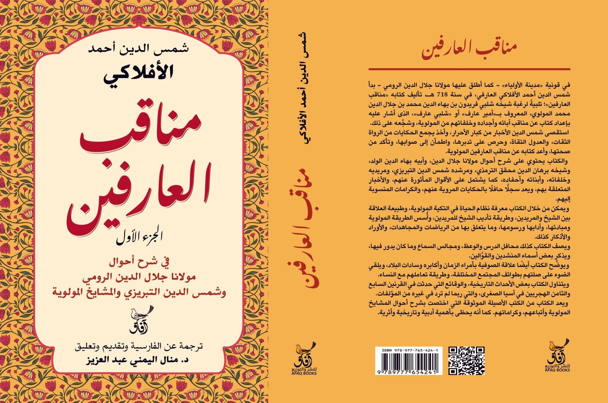 مناقب العارفين فى شرح احوال مولانا جلال الدين الرومى / شمس الدين احمد الأفلاكى - متجر كتب مصرآفاق للنشر والتوزيع