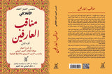 مناقب العارفين فى شرح احوال مولانا جلال الدين الرومى / شمس الدين احمد الأفلاكى - متجر كتب مصرآفاق للنشر والتوزيع