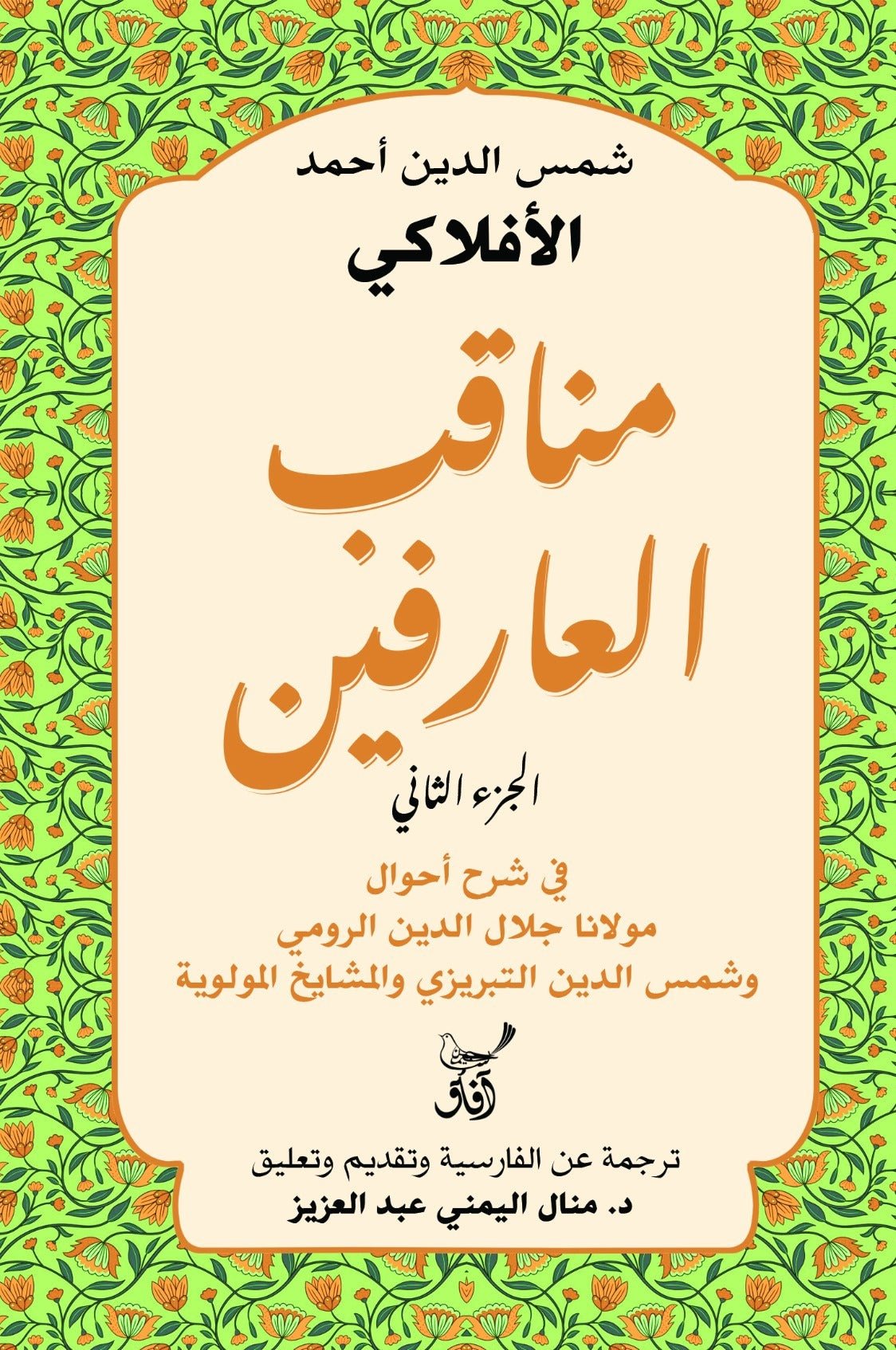 مناقب العارفين ج2 / شمس الدين أحمد الأفلاكى - متجر كتب مصر - آفاق للنشر والتوزيع