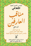 مناقب العارفين ج2 / شمس الدين أحمد الأفلاكى - متجر كتب مصر - آفاق للنشر والتوزيع
