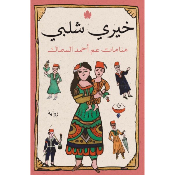 منامات عم أحمد السماك / خيري شلبي - متجر كتب مصردار الكرمة