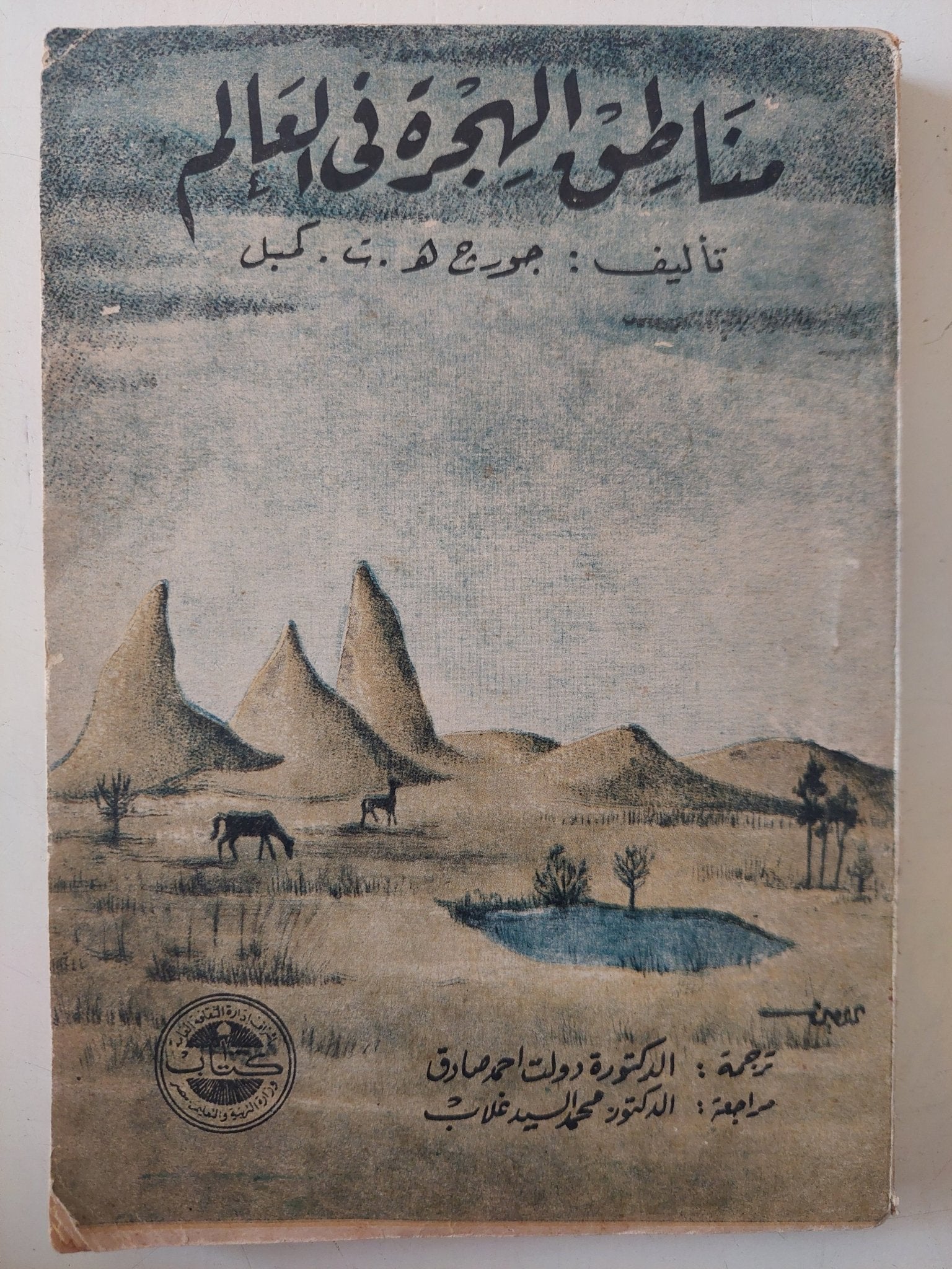 مناطق الهجرة فى العالم / جورج كمبل - متجر كتب مصر - متجر كتب مصر