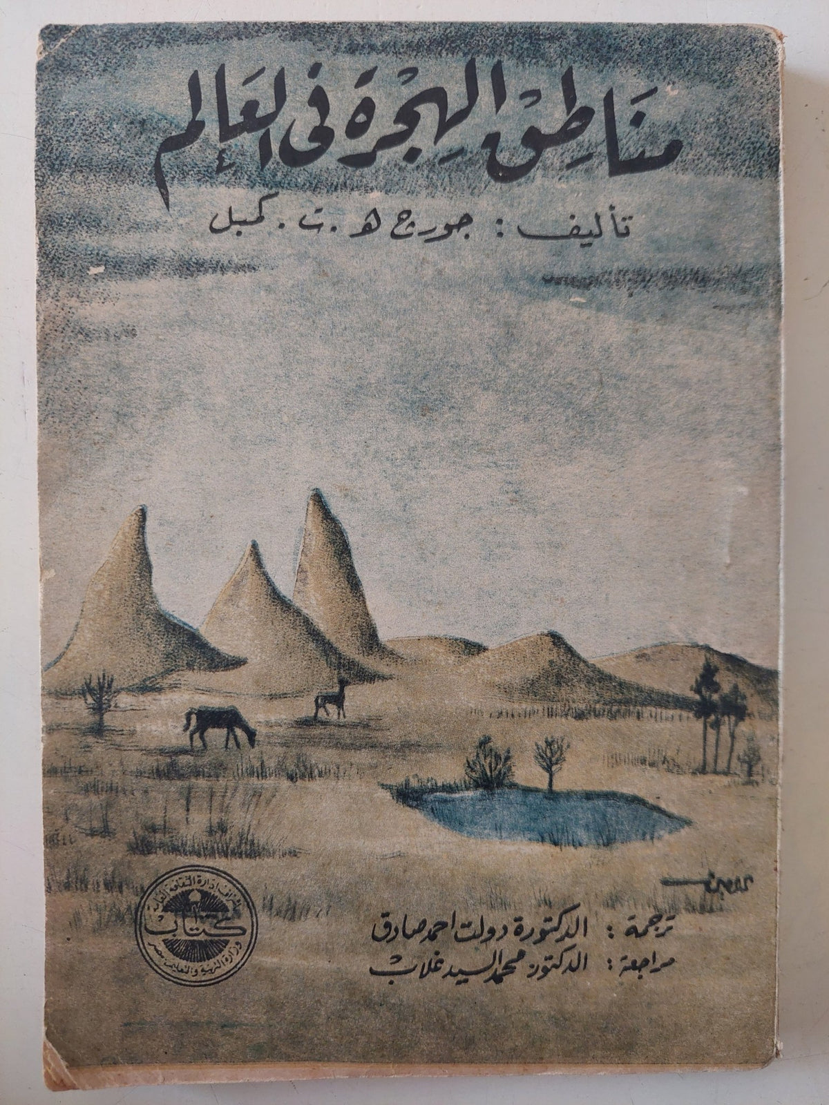 مناطق الهجرة فى العالم / جورج كمبل - متجر كتب مصر - متجر كتب مصر