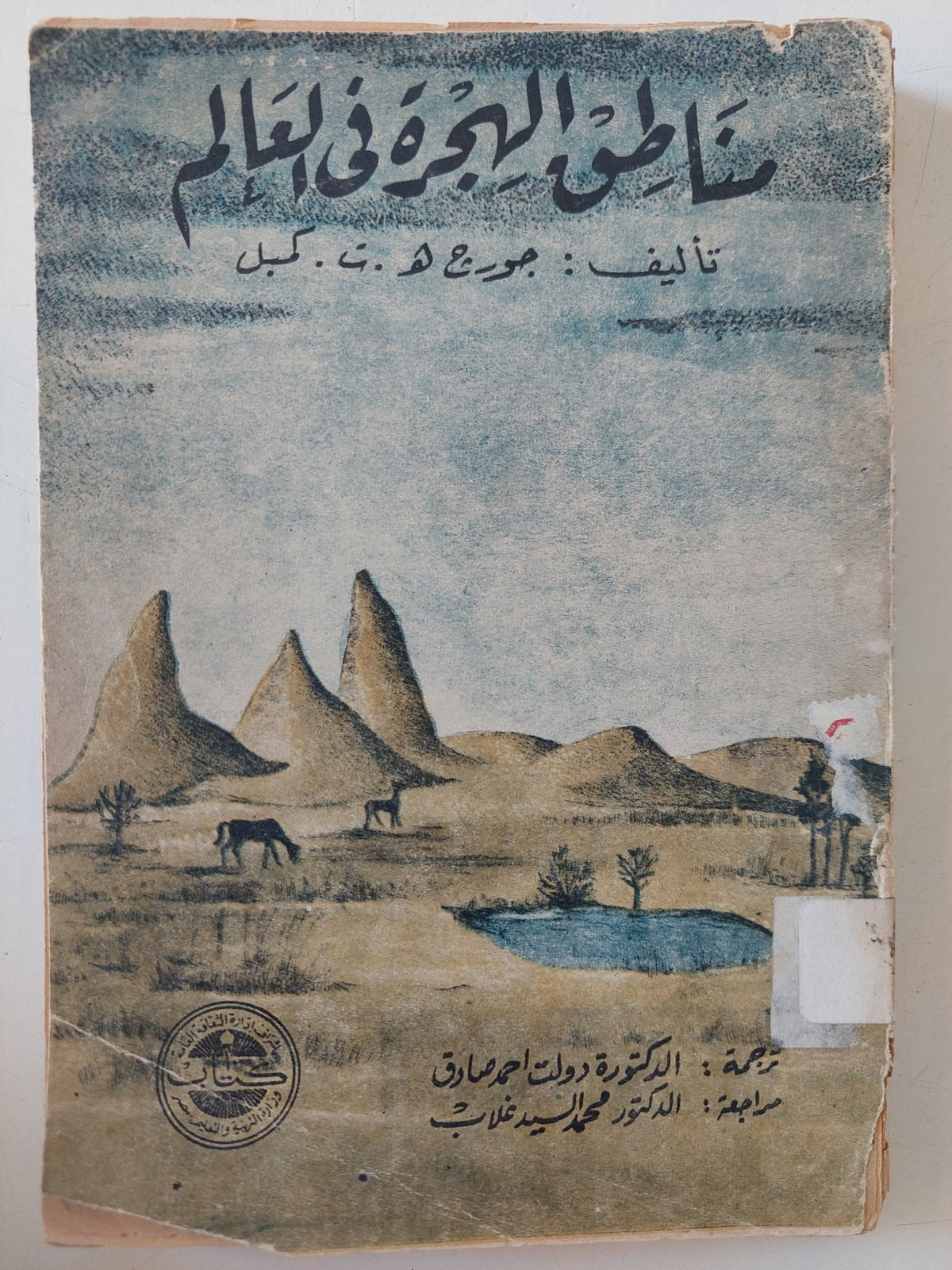 مناطق الهجرة فى العالم / جورج كمبل - متجر كتب مصر - متجر كتب مصر