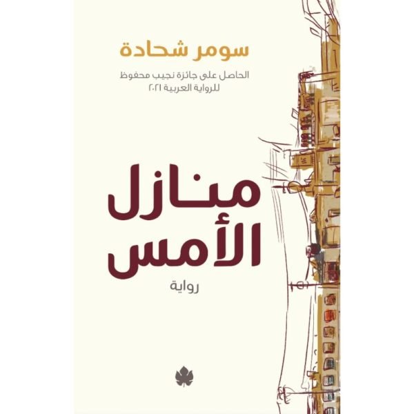 منازل الأمس / سومر شحادة - متجر كتب مصردار الكرمة