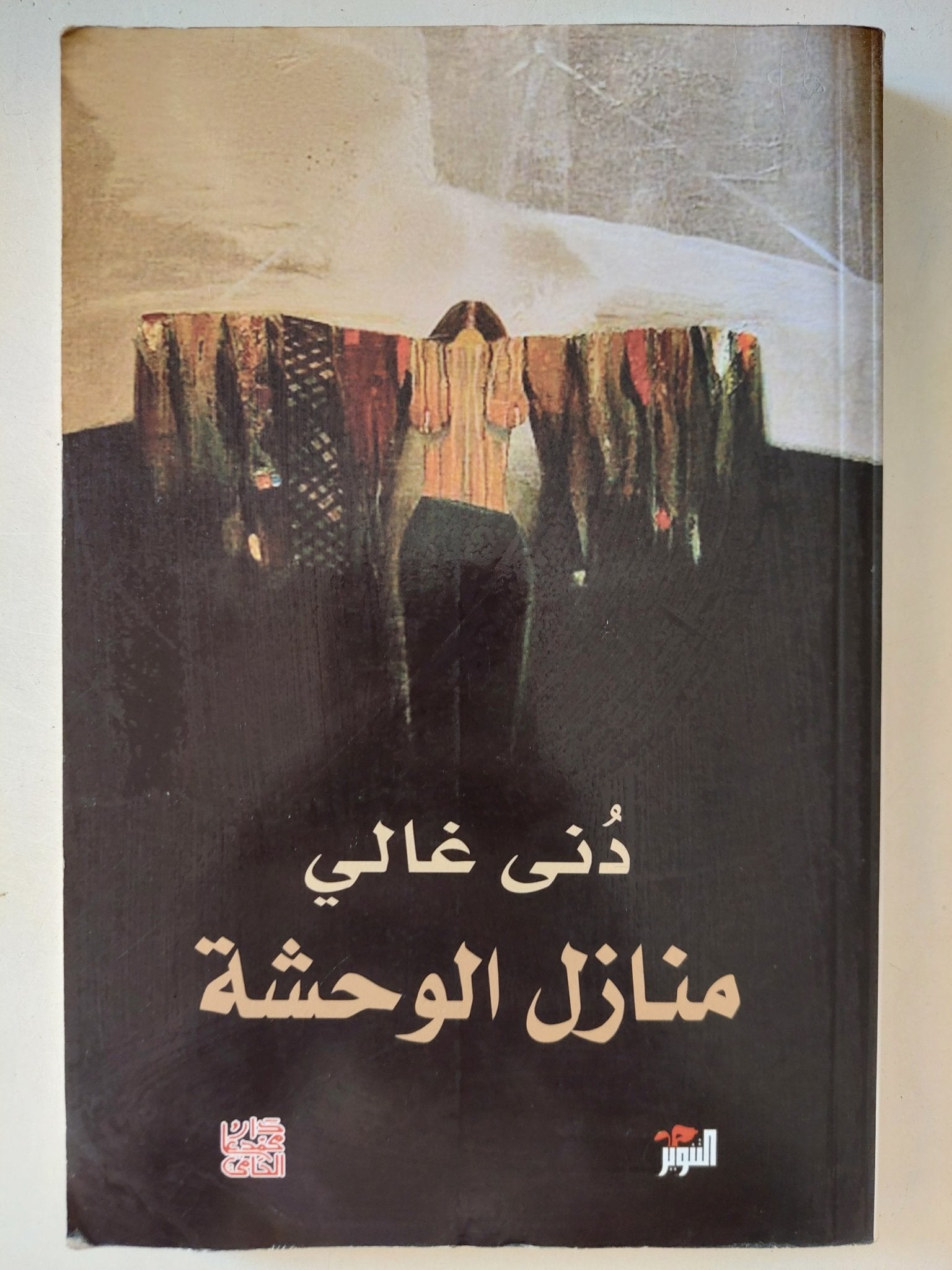 منازل الوحشة / دنى غالى - متجر كتب مصرمتجر كتب مصر