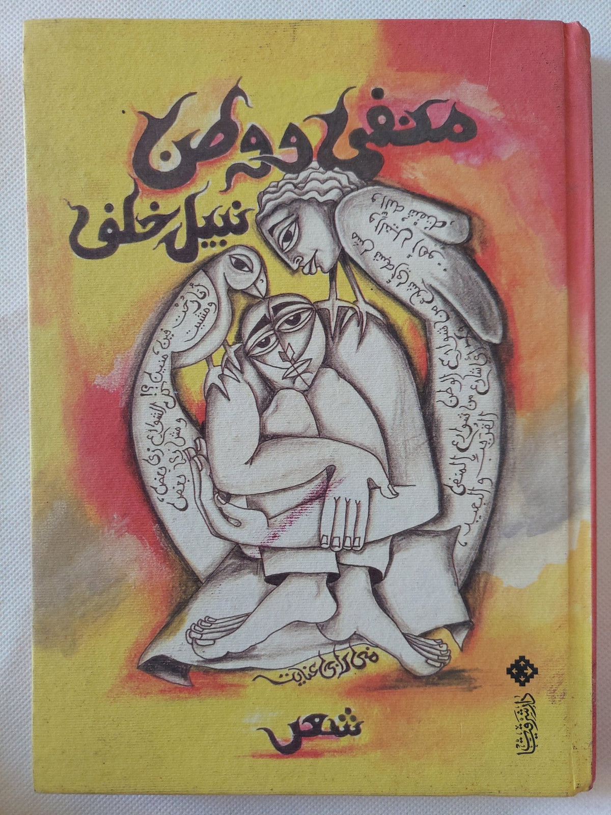 منفى ووطن / نبيل خلف - هارد كفر - متجر كتب مصر - المكتبة الفلسفية