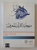 منهجية القرآن المعرفية / محمد أبو القاسم - متجر كتب مصر - المكتبة الفلسفية