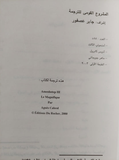 أمنحوتب الثالث : الملك المعظم / مجلد ضخم مع ملحق خاص للصور ط1 - متجر كتب مصر