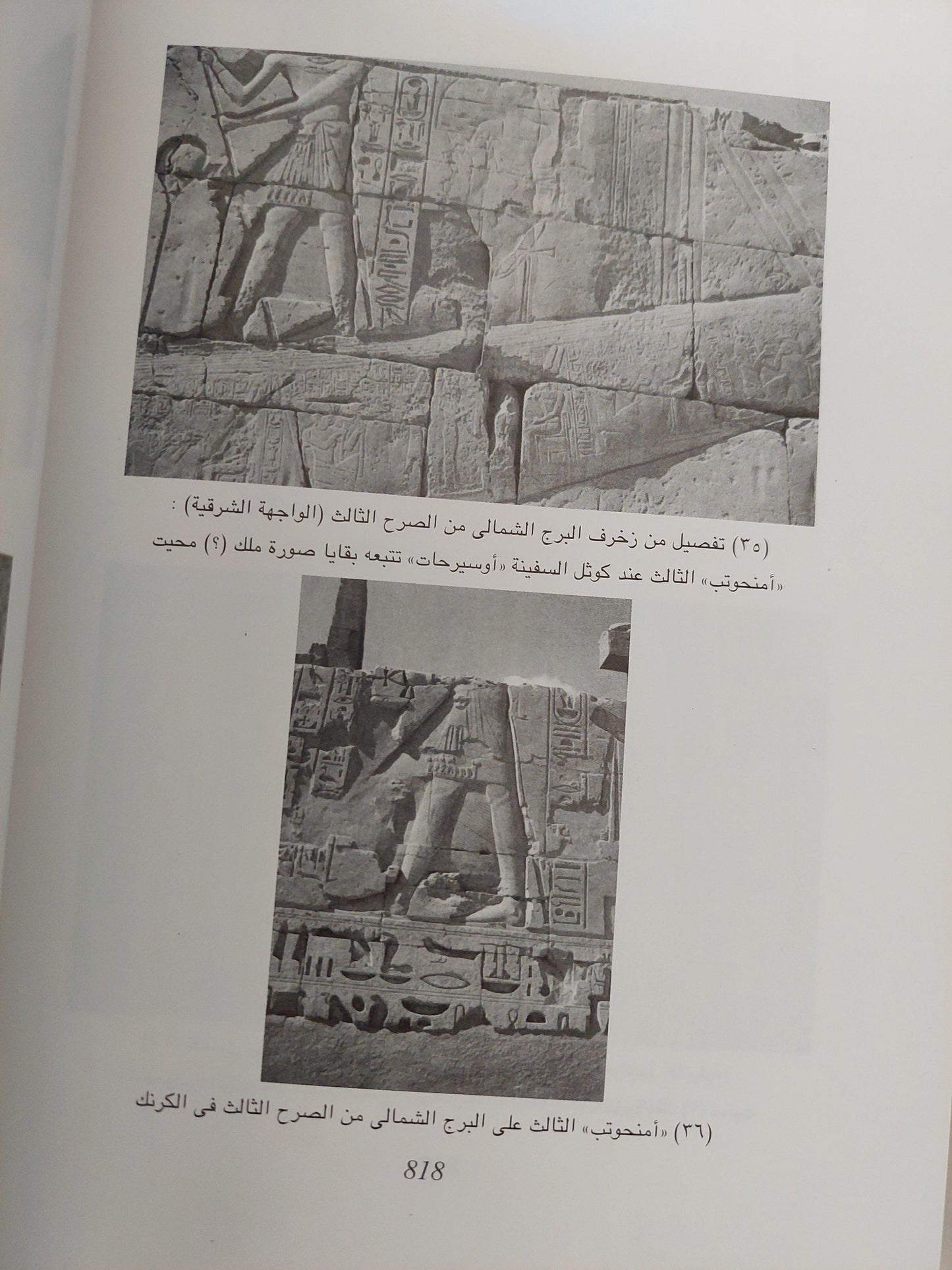 أمنحوتب الثالث : الملك المعظم / مجلد ضخم مع ملحق خاص للصور ط1 - متجر كتب مصر