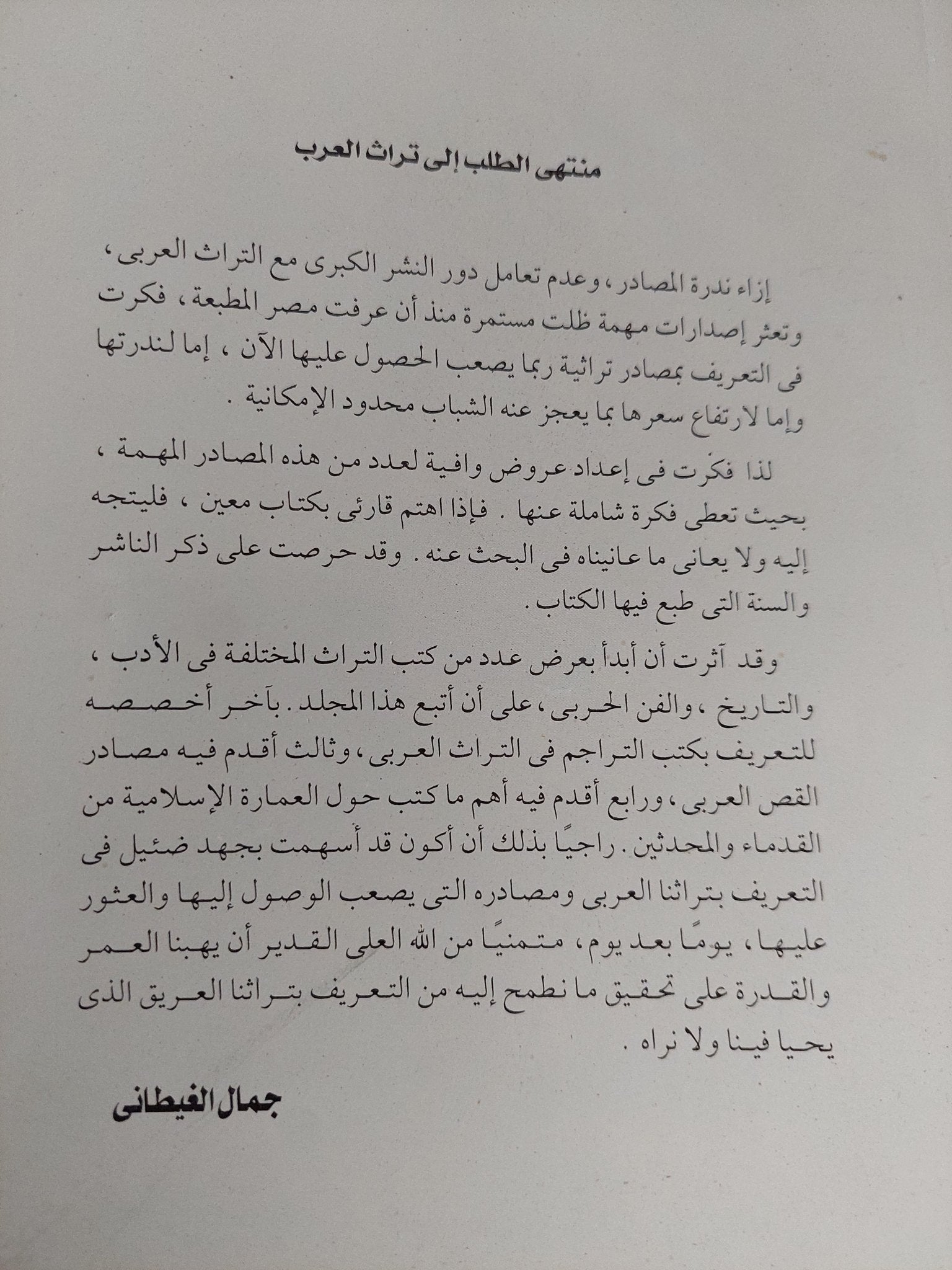 منتهى الطلب الى تراث العرب / جمال الغيطانى - متجر كتب مصر - المكتبة الفلسفية
