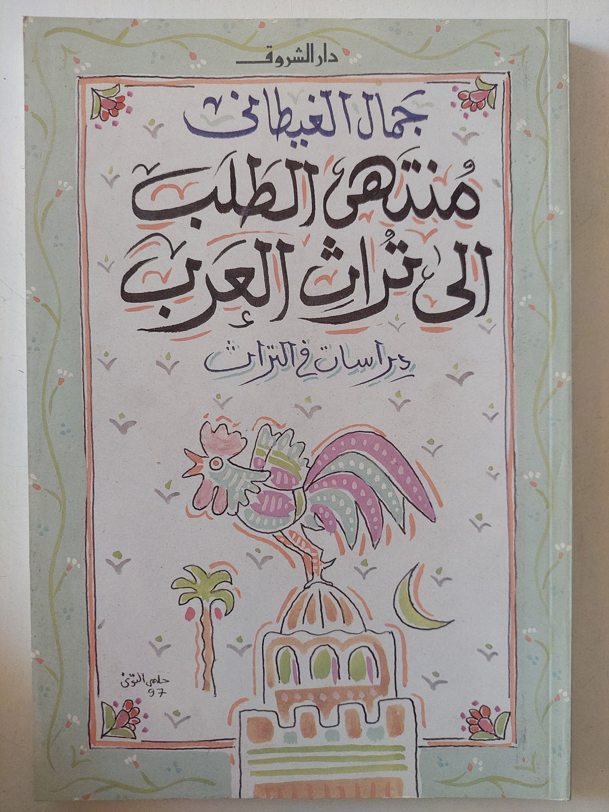 منتهى الطلب الى تراث العرب / جمال الغيطانى - متجر كتب مصر - المكتبة الفلسفية