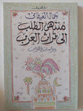 منتهى الطلب الى تراث العرب / جمال الغيطانى - متجر كتب مصر - المكتبة الفلسفية