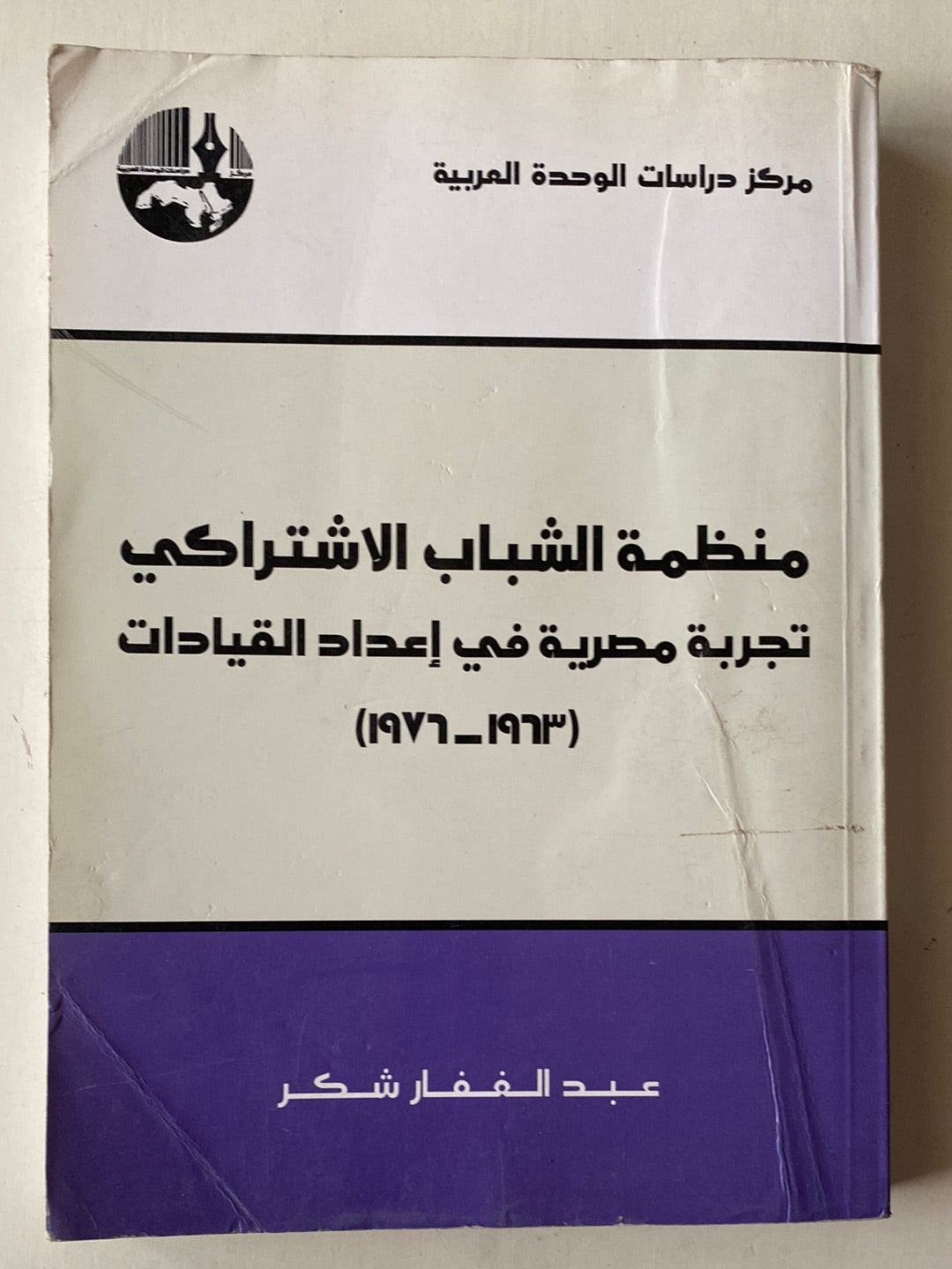 منظمة الشباب الإشتراكى .. تجربة مصرية فى إعداد القيادات - متجر كتب مصر - متجر كتب مصر